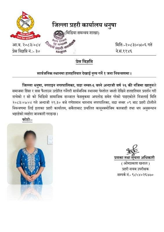 जिल्ला प्रहरी कार्यालय धनुषाको विज्ञप्ति